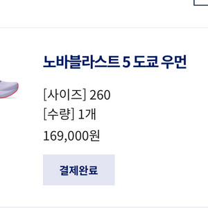 아식스 노바블라스트5 도쿄 한정판 260