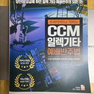 트라이어드로 익히는 CCM 일렉기타 반주법