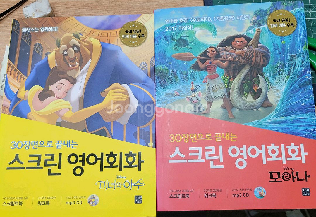 ㅅ크린영어회화 2권(미녀와야수.모아나)택포2만원--0