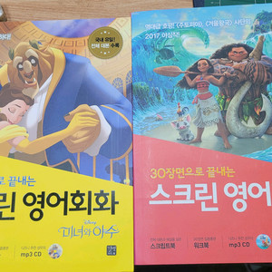 ㅅ크린영어회화 2권(미녀와야수.모아나)택포2만원