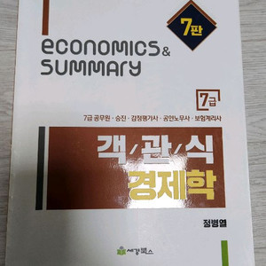 7급 객관식 경제학 정병열