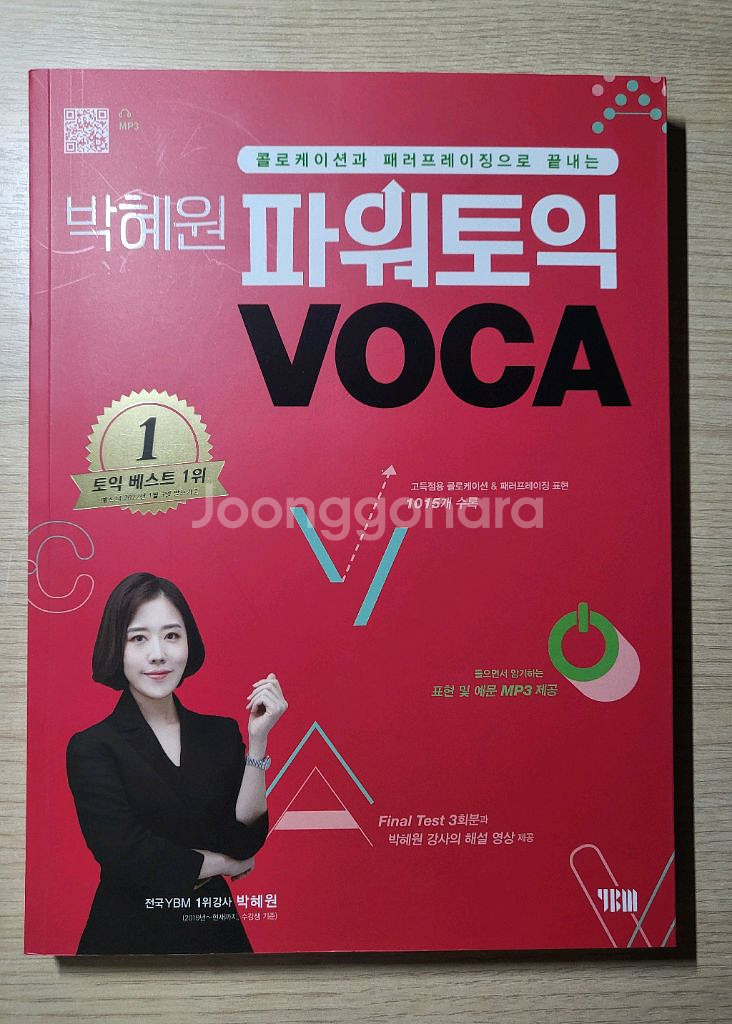 (새상품) 박혜원 파워토익 VOCA--0