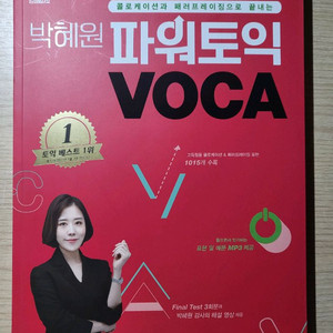 (새상품) 박혜원 파워토익 VOCA