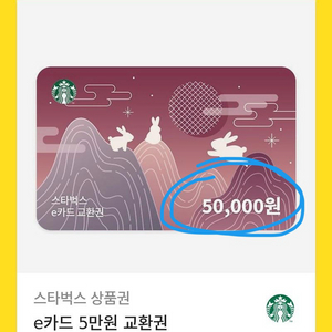 스타벅스 5만원 상품권