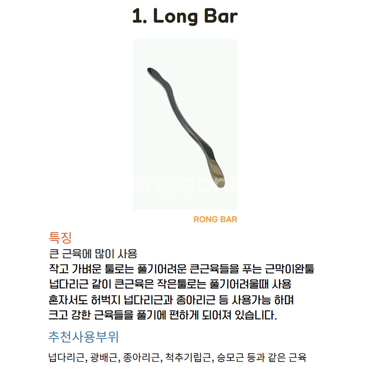 IASTM 근육마사지 바디 괄사 도구(Long Bar)--0