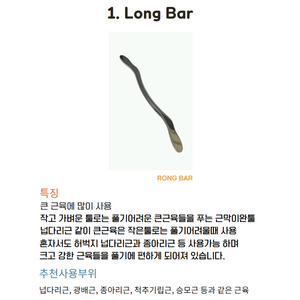 IASTM 근육마사지 바디 괄사 도구(Long Bar)