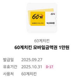 오키클럽 60계치킨 1만원권 팝니다