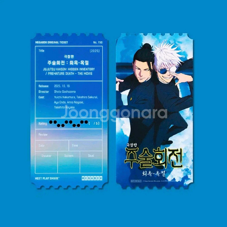 주술회전 오리지널 티켓--0