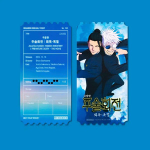 주술회전 오리지널 티켓