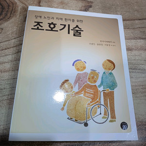 조호기술 (장애 노인과 치매 환자를 위한 )