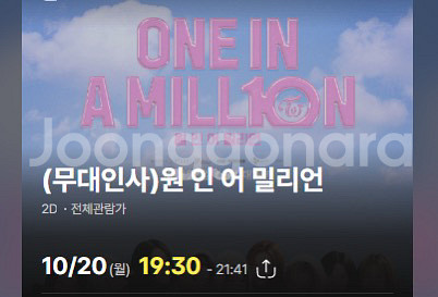 (10/20) 트와이스 원인어밀리언 무대인사 2연석--0
