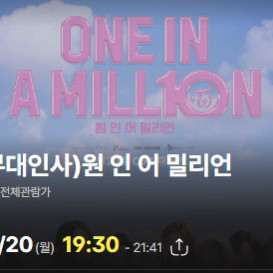 (10/20) 트와이스 원인어밀리언 무대인사 2연석