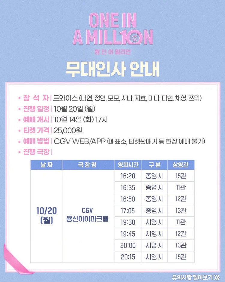 트와이스 10/20 용산 CGV 무대인사 1석--0
