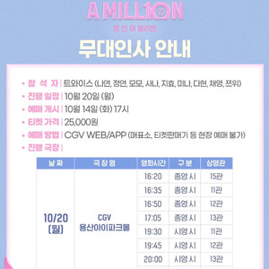 트와이스 10/20 용산 CGV 무대인사 1석