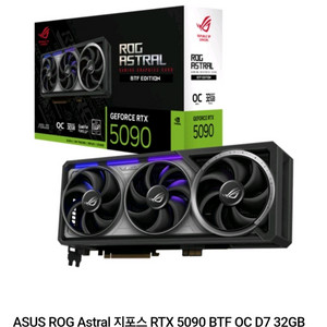 RTX 5090 아스트랄 블랙 BTF버전 추금 교환