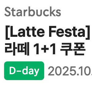 스타벅스 라떼 1+1 쿠폰(블랙글레이즈드 라떼도 가능)