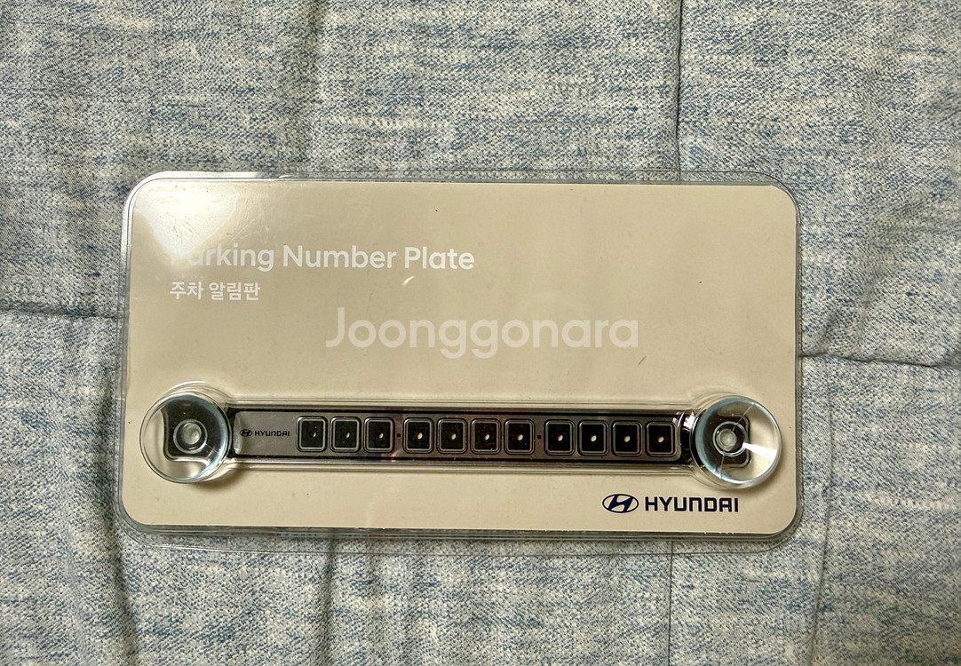 현대 주차 알림판--0