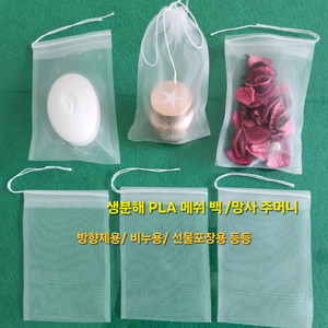 생분해 PLA 메쉬백 /망사 주머니