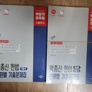 박충신 헌법 단원별 기출문제집 7급 새책 스프링