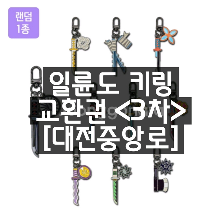 귀멸의칼날 일륜도 키링 대전중앙로 3차 교환권 성심당--0