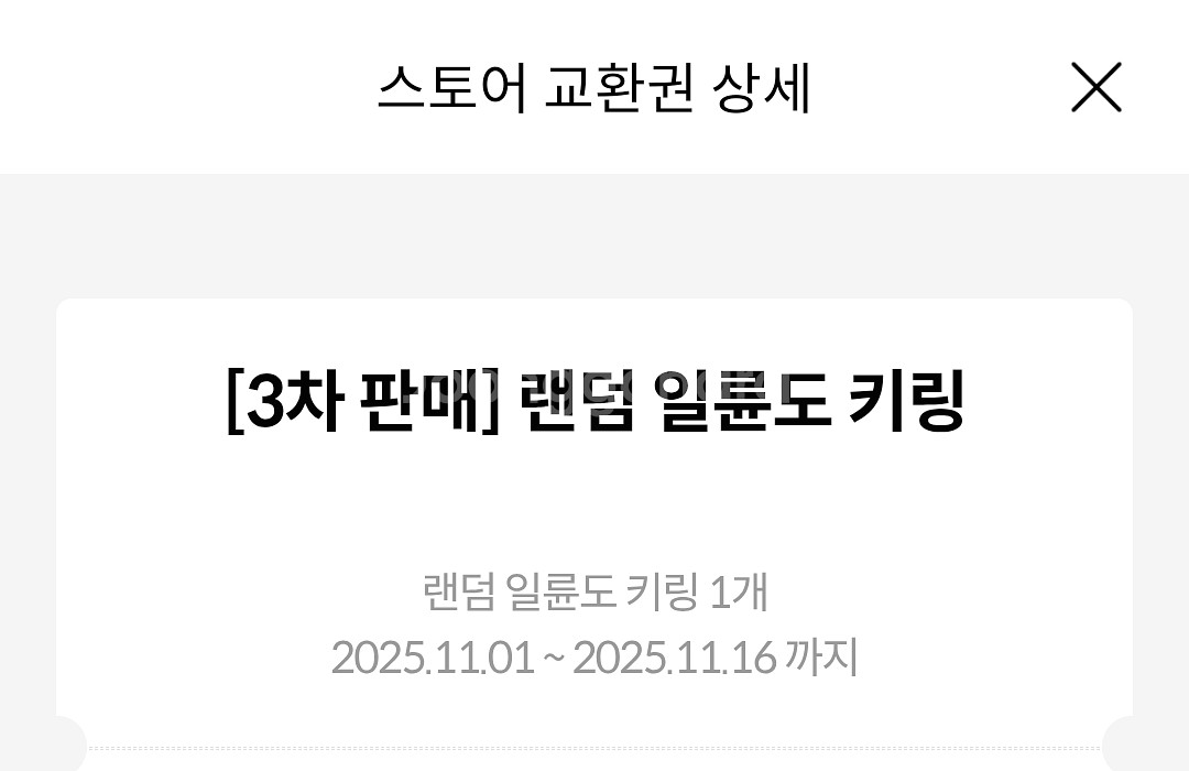 귀멸의칼날 일륜도 키링 대전중앙로 3차 교환권 성심당--4