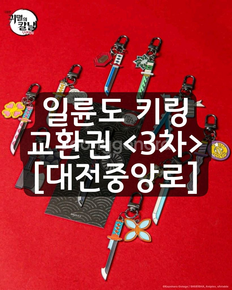 귀멸의칼날 일륜도 키링 교환권 대전중앙로 대전 성심당--0