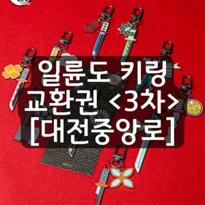 귀멸의칼날 일륜도 키링 교환권 대전중앙로 대전 성심당