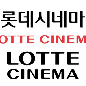 롯데시네마 1장 예매 해드립니다
