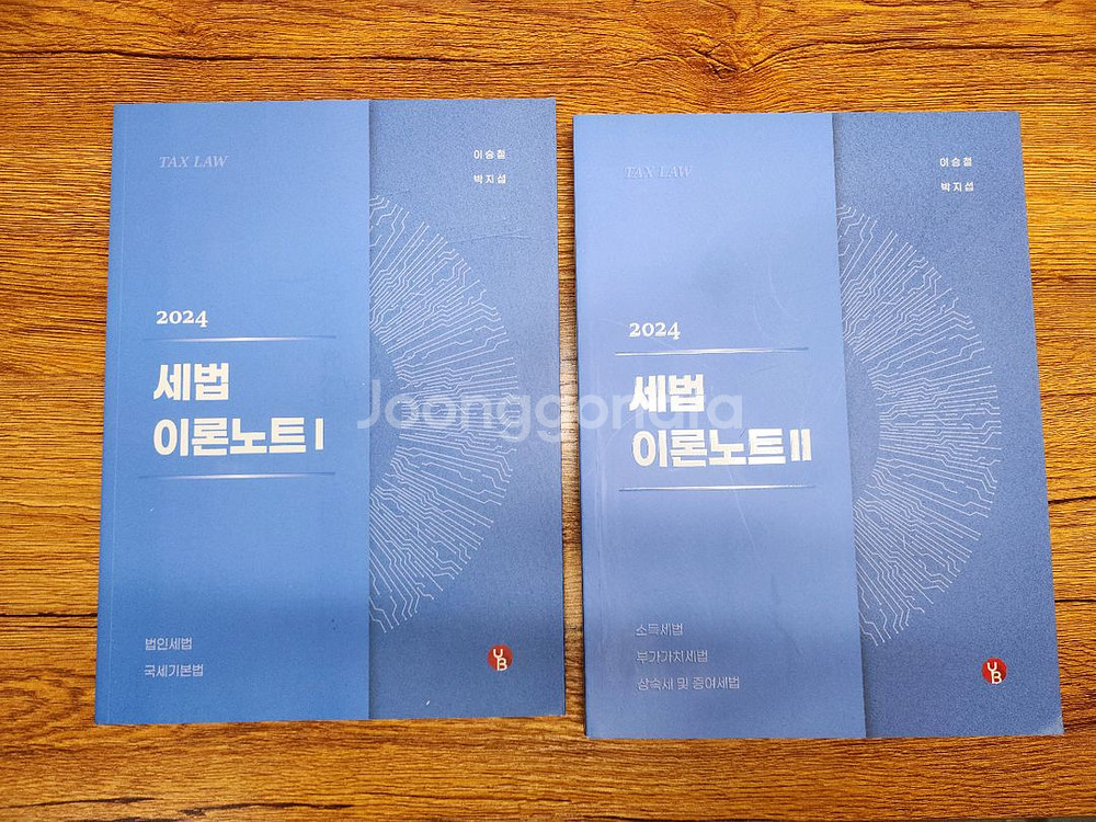 24년도 세무사 세법교재 정우승 유은종 이승철--2