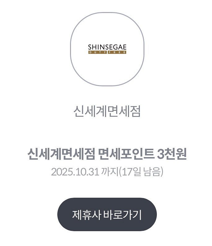 신세계면세점 면세포인트 3천원 (4장 있음)--0