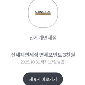 신세계면세점 면세포인트 3천원 (4장 있음)