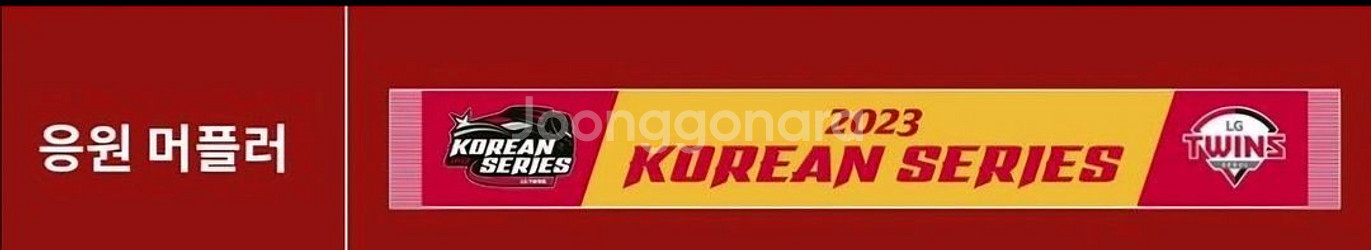 (미사용) 2023 한국시리즈 엘지트윈스 머플러--0