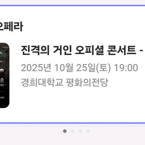 진격의거인 콘서트 10월 25일 19시 vip 2연석 이미지