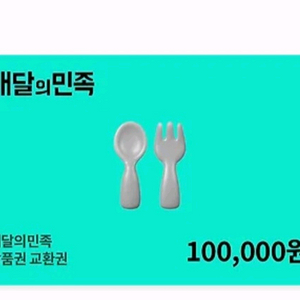 배민 배달의민족 10만원권 판매합니다
