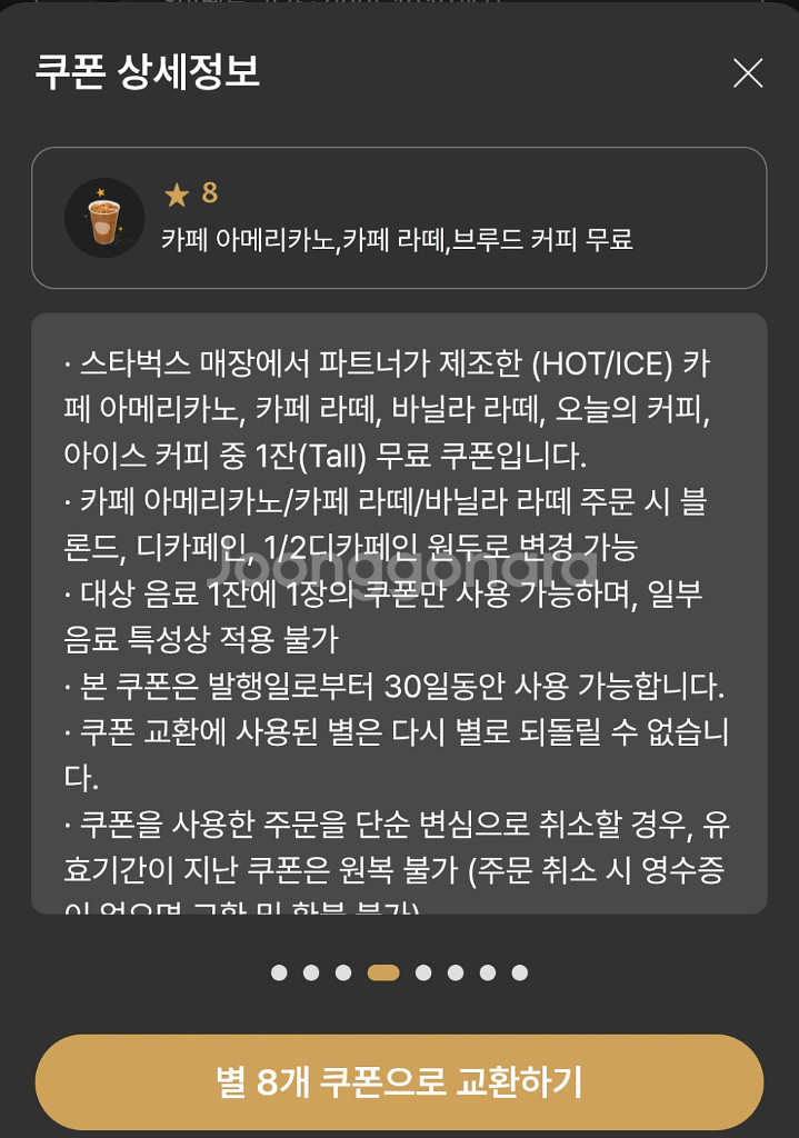 스타벅스 별쿠폰(8별_아메라떼) 팝니다--0