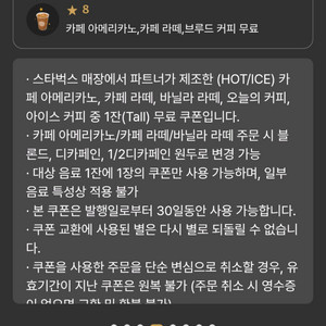 스타벅스 별쿠폰(8별_아메라떼) 팝니다