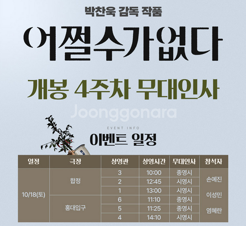 롯데시네마 영화 어쩔수가없다 무대인사10월18일정가이하--0