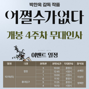 롯데시네마 영화 어쩔수가없다 무대인사10월18일정가이하