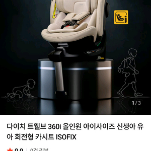 다이치 트웰브 360i 회전형카시트 미개봉 새상품