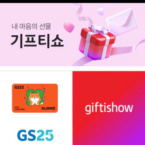 gs25편의점 1만원 금액권 팝니다