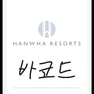 한화리조트 3만원 이용권