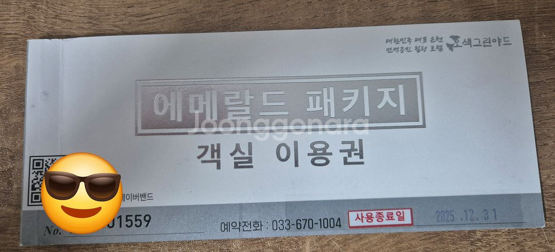 [미사용] 양양 오색그린야드 호텔 에메랄드 패키지 숙박--0