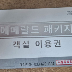 [미사용] 양양 오색그린야드 호텔 에메랄드 패키지 숙박