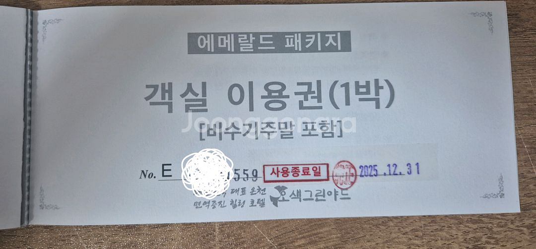 [미사용] 양양 오색그린야드 호텔 에메랄드 패키지 숙박--1