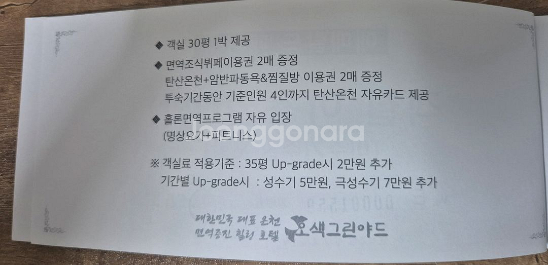 [미사용] 양양 오색그린야드 호텔 에메랄드 패키지 숙박--2