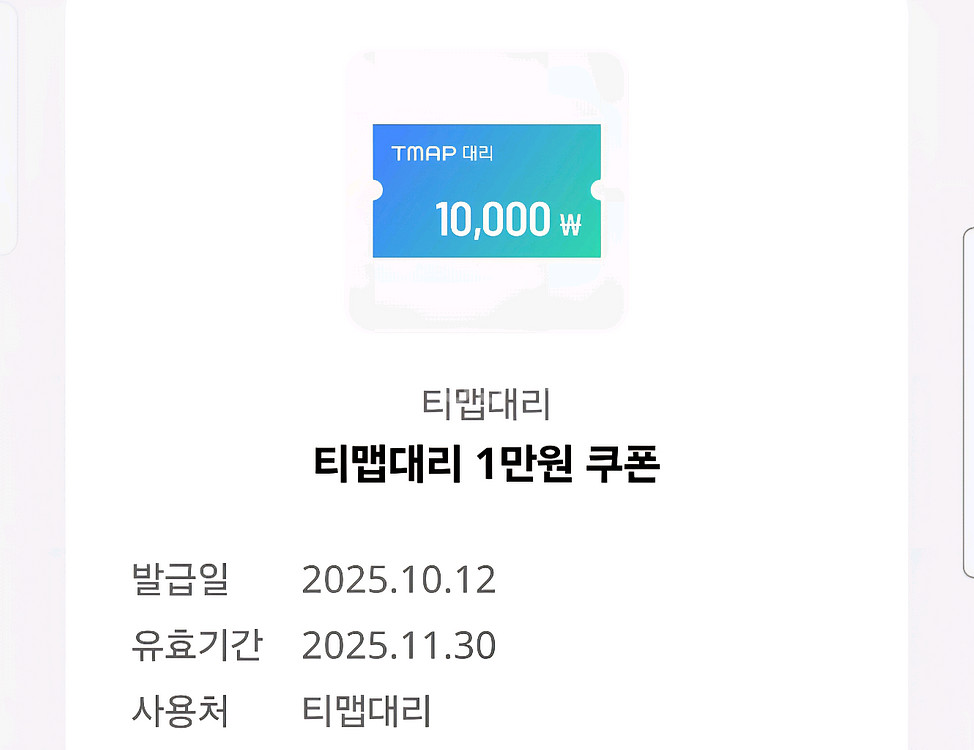 티맵대리 1만원 쿠폰 (~11/30)--0