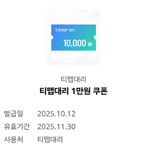 티맵대리 1만원 쿠폰 (~11/30)
