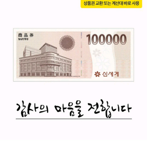 10월25일 전송 신세계상품권 10만원권 1장