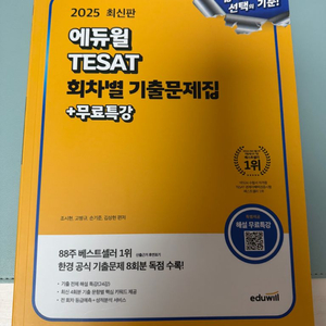 에듀윌 TESAT 회차별 기출문제집