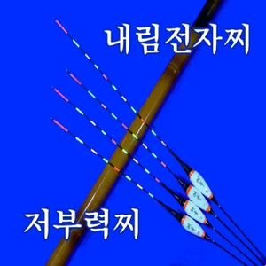 내림찌 내림낚시 내림전자찌 저부력찌 민물찌